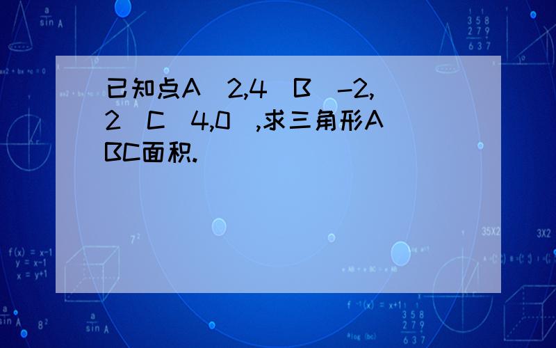 已知点A(2,4)B（-2,2）C（4,0）,求三角形ABC面积.