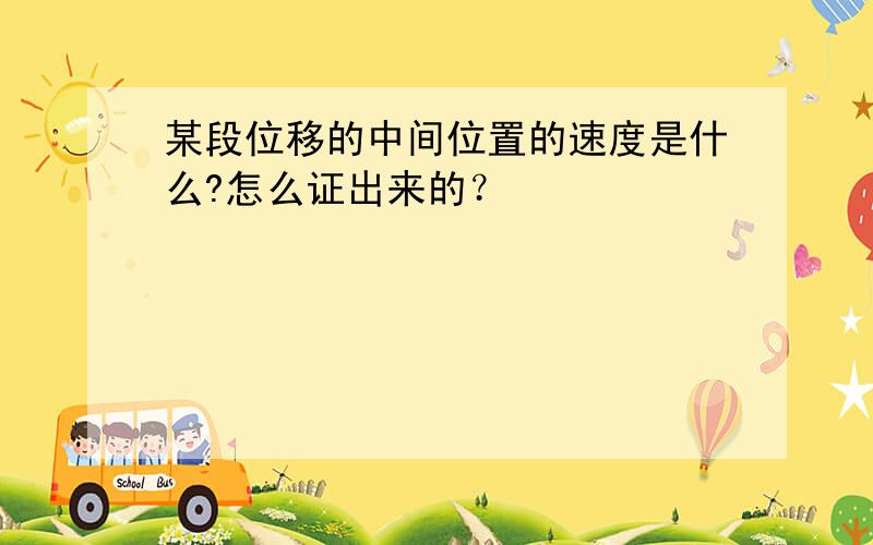 某段位移的中间位置的速度是什么?怎么证出来的？