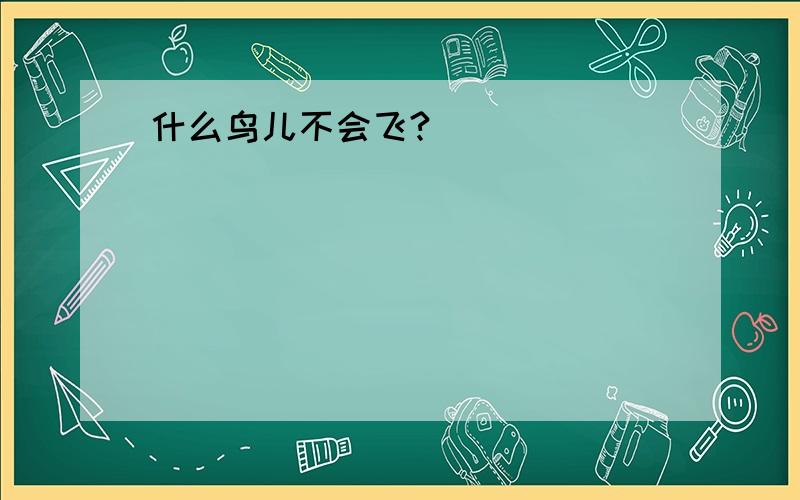 什么鸟儿不会飞?