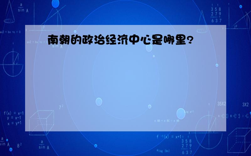 南朝的政治经济中心是哪里?