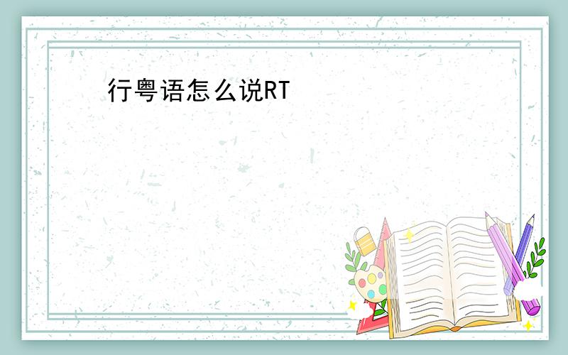 行粤语怎么说RT