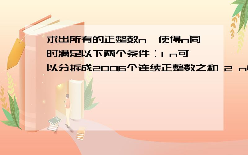 求出所有的正整数n,使得n同时满足以下两个条件：1 n可以分拆成2006个连续正整数之和 2 n恰有2048种方法分拆成若干个（至少两个）连续正整数之和求出最小的就行