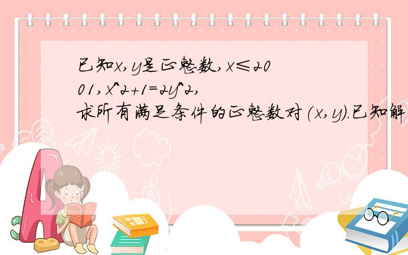 已知x,y是正整数,x≤2001,x^2+1＝2y^2,求所有满足条件的正整数对(x,y).已知解为1 17 541 29239 1691393 985