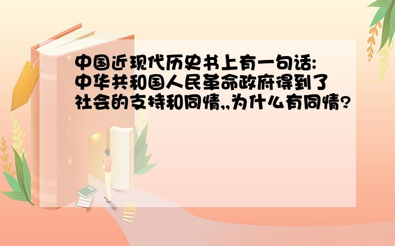 中国近现代历史书上有一句话:中华共和国人民革命政府得到了社会的支持和同情,,为什么有同情?