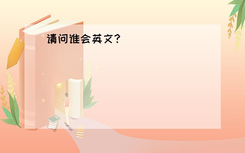 请问谁会英文?