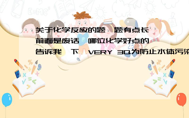 关于化学反应的题,题有点长、前面是废话,哪位化学好点的、告诉我一下,VERY 3Q为防止水体污染并回收某种金属,某工厂向含有硫酸铜的废水中加入一定量的铁粉,充分反应后过滤、洗涤、干燥