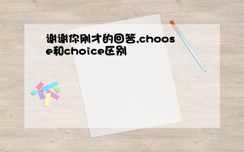 谢谢你刚才的回答,choose和choice区别