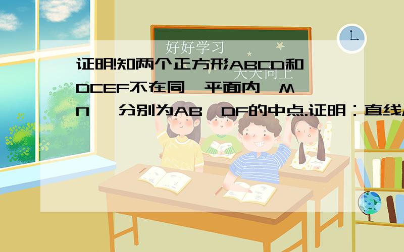 证明!知两个正方形ABCD和DCEF不在同一平面内,M、N、 分别为AB、DF的中点.证明：直线ME、BN是两条异面已知两个正方形ABCD和DCEF不在同一平面内,M、N、 分别为AB、DF的中点.证明：直线ME、BN是两条