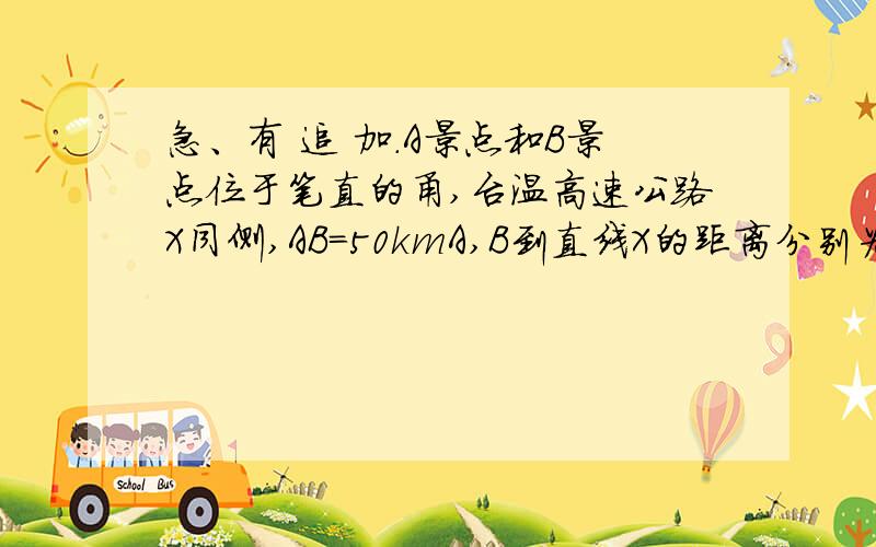 急、有 追 加.A景点和B景点位于笔直的甬,台温高速公路X同侧,AB=50kmA,B到直线X的距离分别为10km,40km.要在甬台温高速公路旁修建一服务区P,向A,B两景区运送游客.小明设计了两种方案,图（1）是方