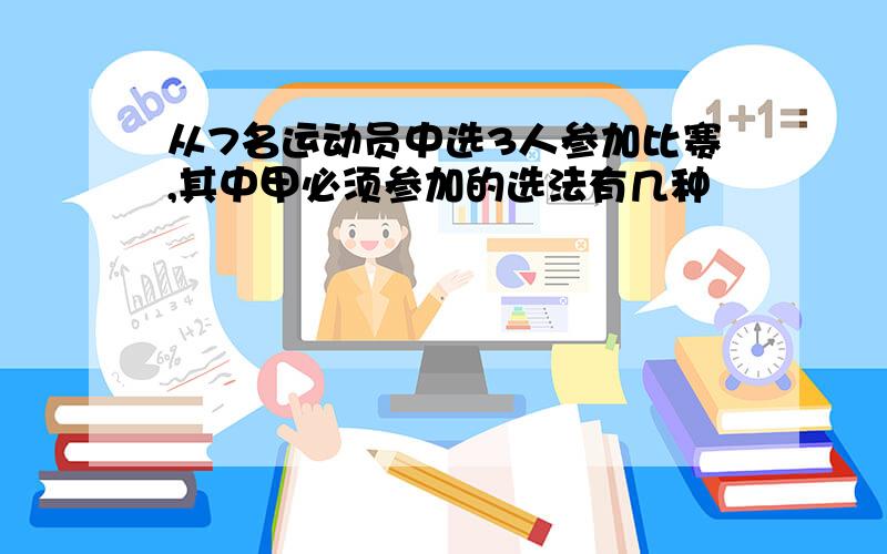 从7名运动员中选3人参加比赛,其中甲必须参加的选法有几种