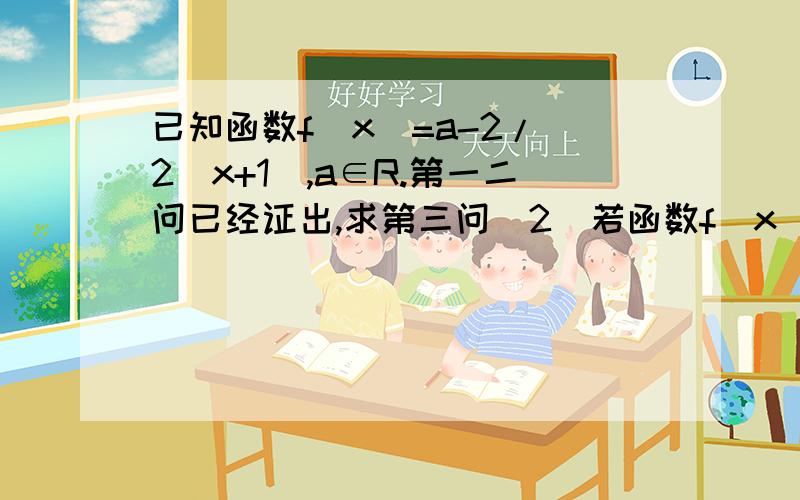 已知函数f(x)=a-2/(2^x+1),a∈R.第一二问已经证出,求第三问(2）若函数f(x)为奇函数,求实数a的值（3）在（2）的条件下,若对任意t∈R,不等式f(t^2+2)+f(t^2-tk)>0恒成立,求实数K的取值范围.