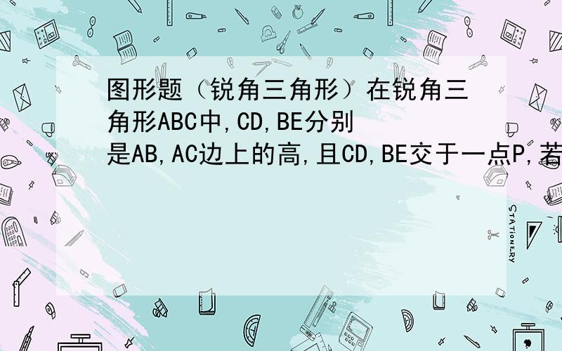 图形题（锐角三角形）在锐角三角形ABC中,CD,BE分别是AB,AC边上的高,且CD,BE交于一点P,若∠A=50°,则∠BPC的度数是多少?