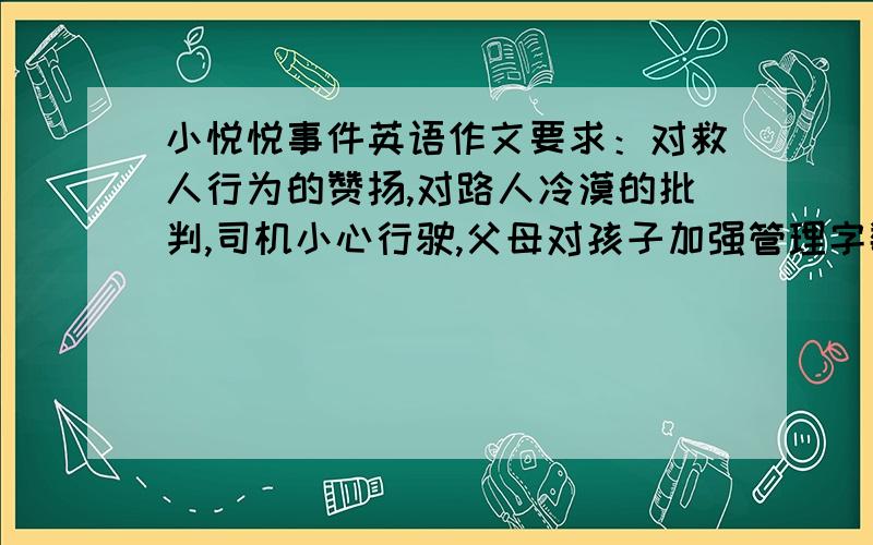 小悦悦事件英语作文要求：对救人行为的赞扬,对路人冷漠的批判,司机小心行驶,父母对孩子加强管理字数100字左右