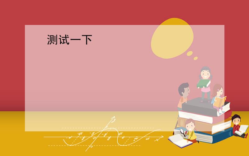 英语选择帮个忙 谢谢!1.All the leaders should attach much importance to their public _____. A. shape       B. image   C. status   D. figure2.— It’s really nice of you to give me a hand in time!— ____________ A. Thank you.         B. Not