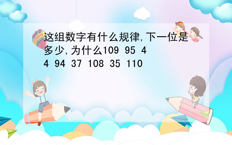 这组数字有什么规律,下一位是多少,为什么109 95 44 94 37 108 35 110