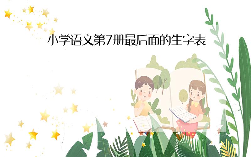 小学语文第7册最后面的生字表