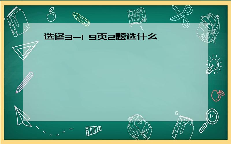 选修3-1 9页2题选什么