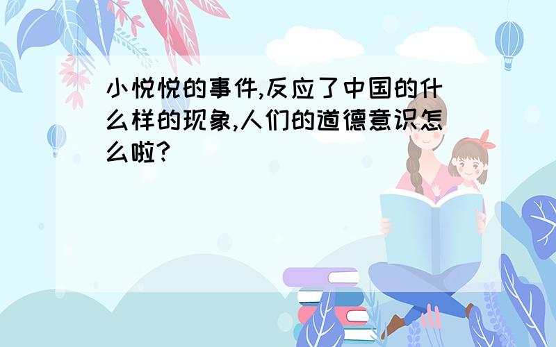 小悦悦的事件,反应了中国的什么样的现象,人们的道德意识怎么啦?