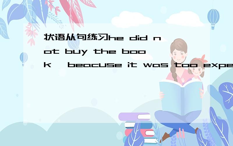 状语从句练习he did not buy the book ,beacuse it was too expensive.为什么在这里过去时还用buy ,而不用bought