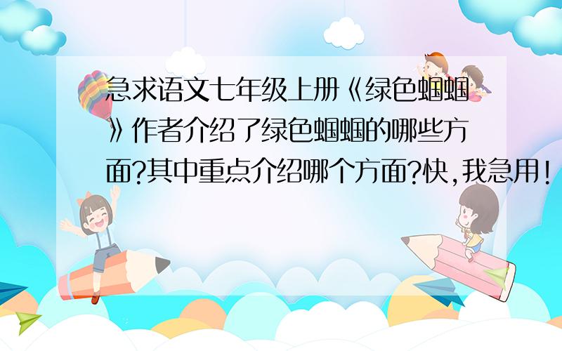 急求语文七年级上册《绿色蝈蝈》作者介绍了绿色蝈蝈的哪些方面?其中重点介绍哪个方面?快,我急用!