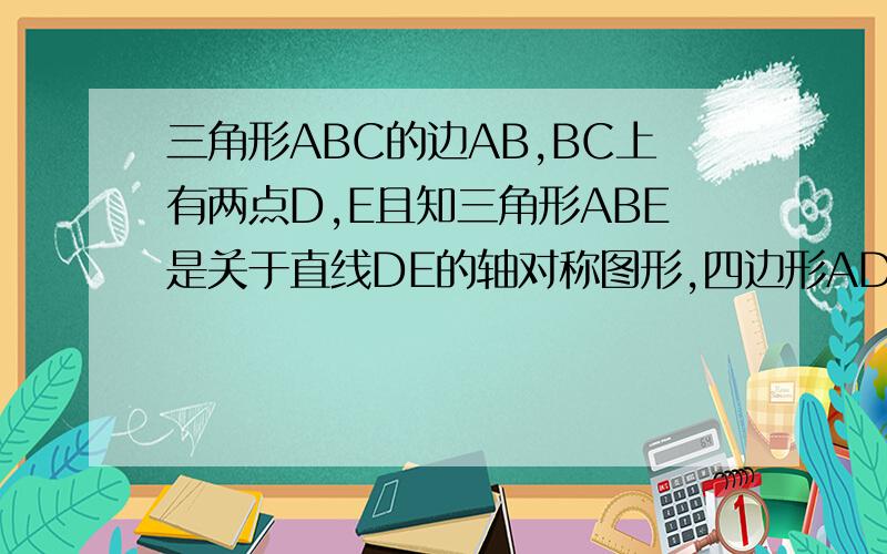 三角形ABC的边AB,BC上有两点D,E且知三角形ABE是关于直线DE的轴对称图形,四边形ADEC是关于直线AE的轴对称图形,求三角形ABC各内角的度数