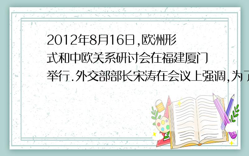 2012年8月16日,欧洲形式和中欧关系研讨会在福建厦门举行.外交部部长宋涛在会议上强调,为了推动中欧关系在更高层次上更快发展,中欧双方应管控和处理好分歧,中欧在促进民族,人权等方面的