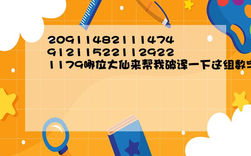 20911482111474912115221129221179哪位大仙来帮我破译一下这组数字