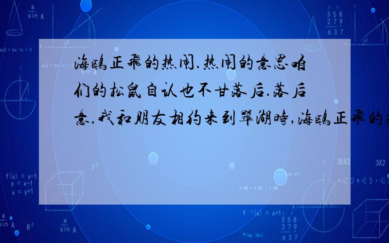 海鸥正飞的热闹.热闹的意思咱们的松鼠自认也不甘落后.落后意.我和朋友相约来到翠湖时,海鸥正飞的热闹.热闹的意思.这是松鼠的天性,咱们的松鼠自认也不甘落后.落后意.这里就是埋葬八十