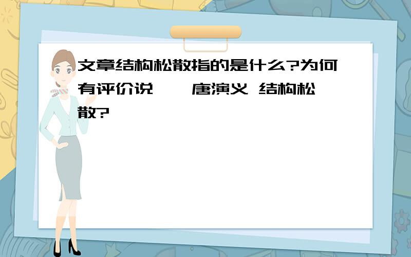 文章结构松散指的是什么?为何有评价说  隋唐演义 结构松散?