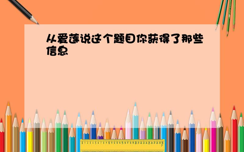 从爱莲说这个题目你获得了那些信息