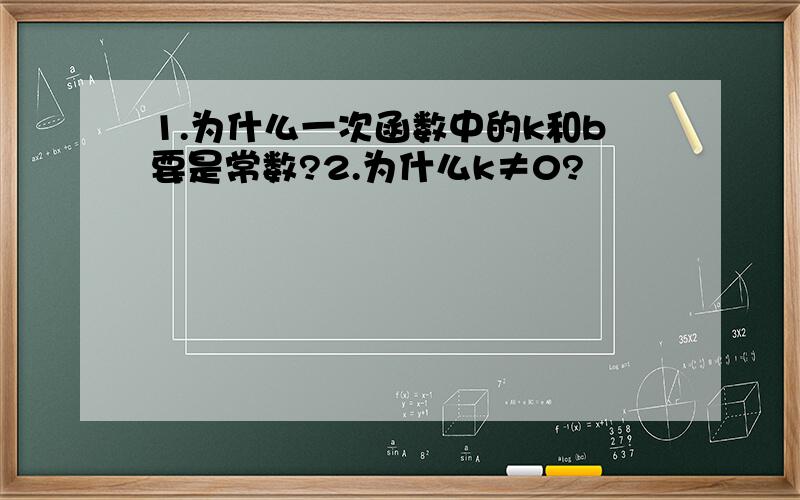 1.为什么一次函数中的k和b要是常数?2.为什么k≠0?