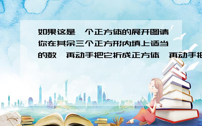 如果这是一个正方体的展开图请你在其余三个正方形内填上适当的数,再动手把它折成正方体,再动手把他折成正方体,使向对面的两个数和为-2