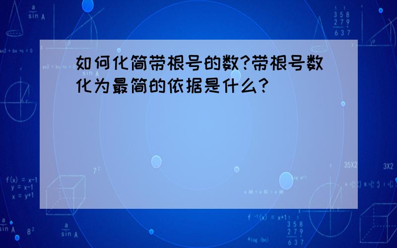 如何化简带根号的数?带根号数化为最简的依据是什么?