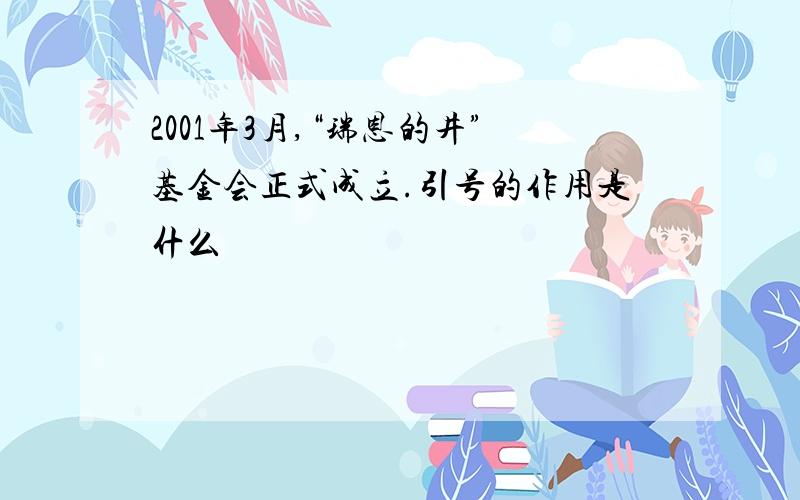 2001年3月,“瑞恩的井”基金会正式成立.引号的作用是什么