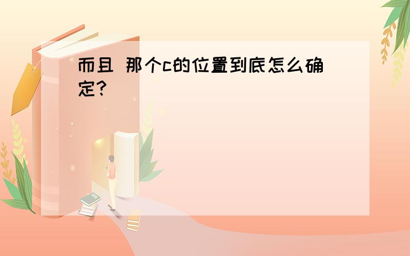 而且 那个c的位置到底怎么确定?