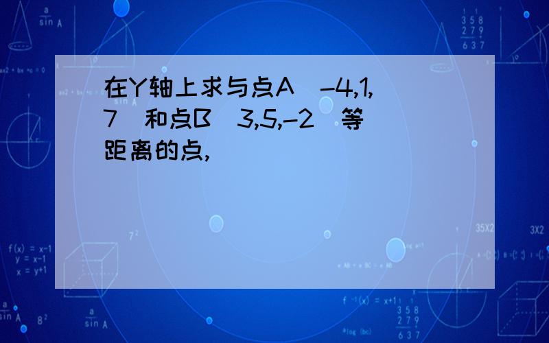 在Y轴上求与点A（-4,1,7）和点B（3,5,-2）等距离的点,