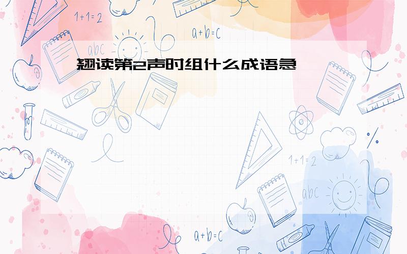 翘读第2声时组什么成语急