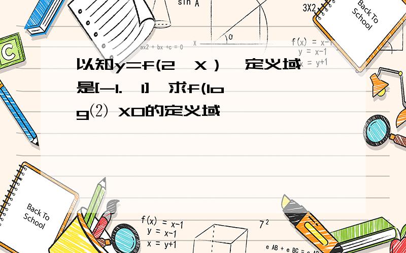 以知y=f(2＾X）,定义域是[-1.,1],求f(log⑵ X0的定义域