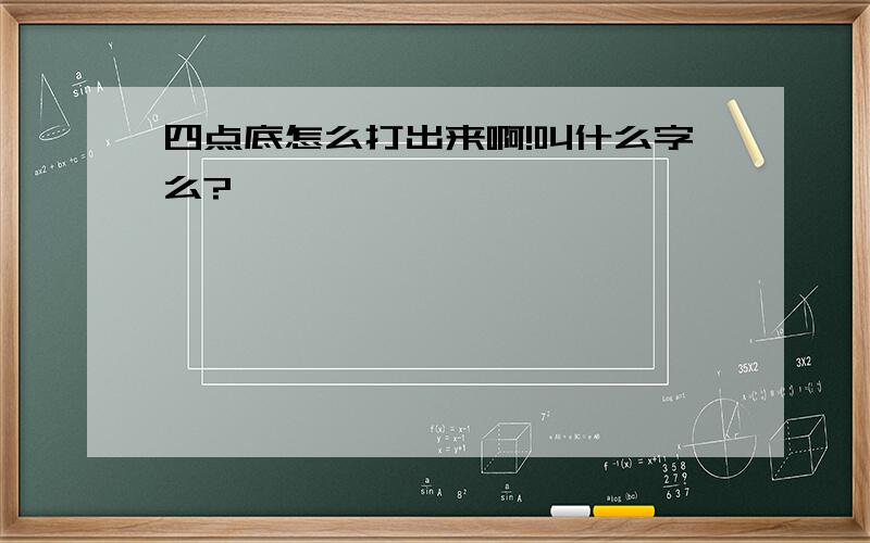 四点底怎么打出来啊!叫什么字么?