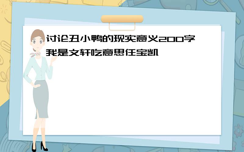 讨论丑小鸭的现实意义200字我是文轩吃意思任宝凯