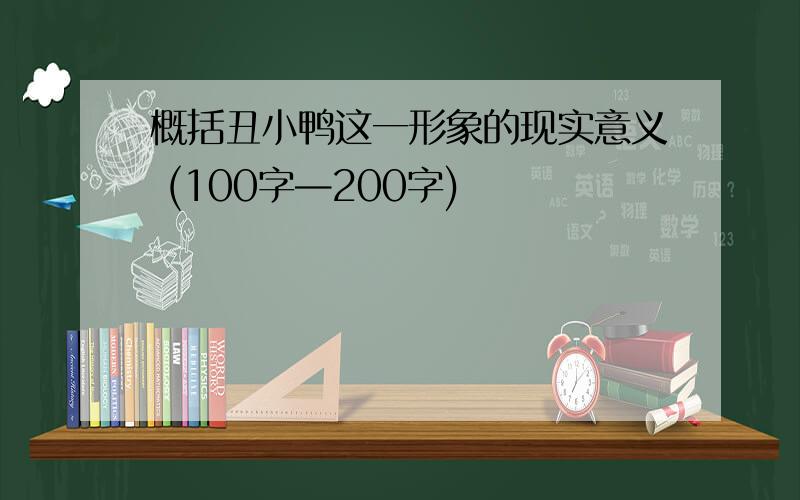 概括丑小鸭这一形象的现实意义 (100字—200字)