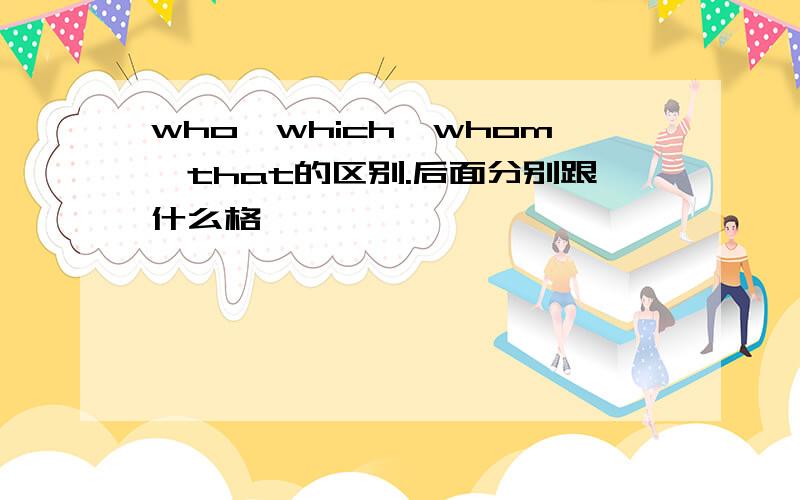 who,which,whom,that的区别.后面分别跟什么格