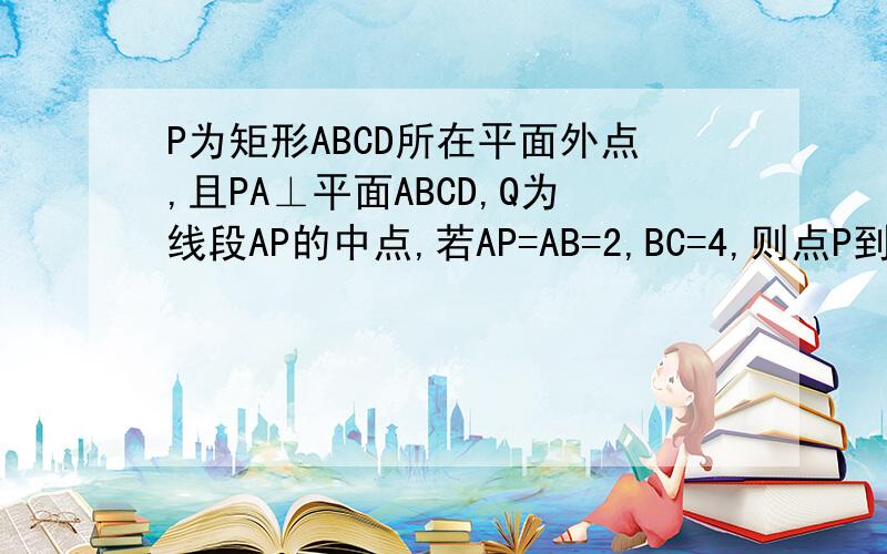 P为矩形ABCD所在平面外点,且PA⊥平面ABCD,Q为线段AP的中点,若AP=AB=2,BC=4,则点P到平面BDQ的距离为?正确答案是二十一分之四倍根号下二十一