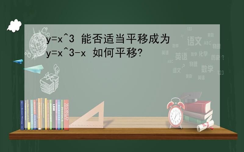 y=x^3 能否适当平移成为y=x^3-x 如何平移?