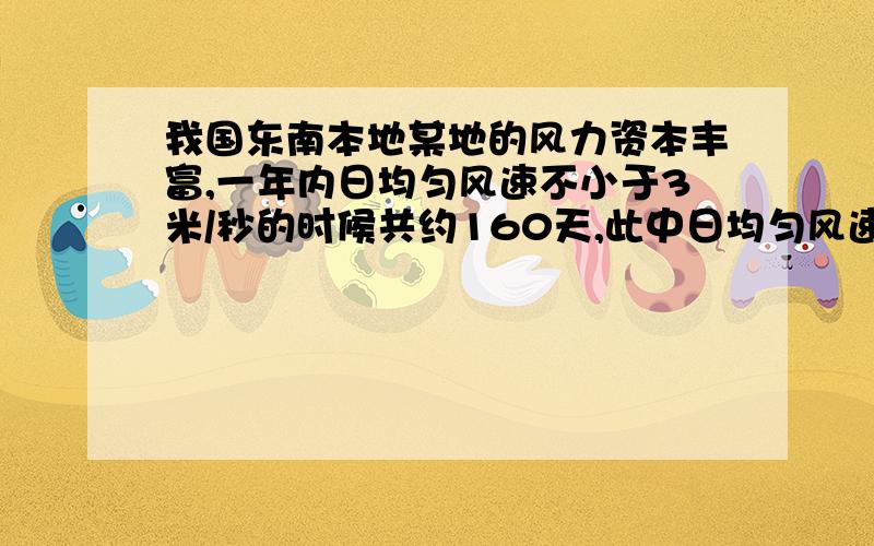 我国东南本地某地的风力资本丰富,一年内日均匀风速不小于3米/秒的时候共约160天,此中日均匀风速不小于6米/秒的时候约占60天,为了充分操纵“风能”这类“绿色能源”,该地拟建一个小型风