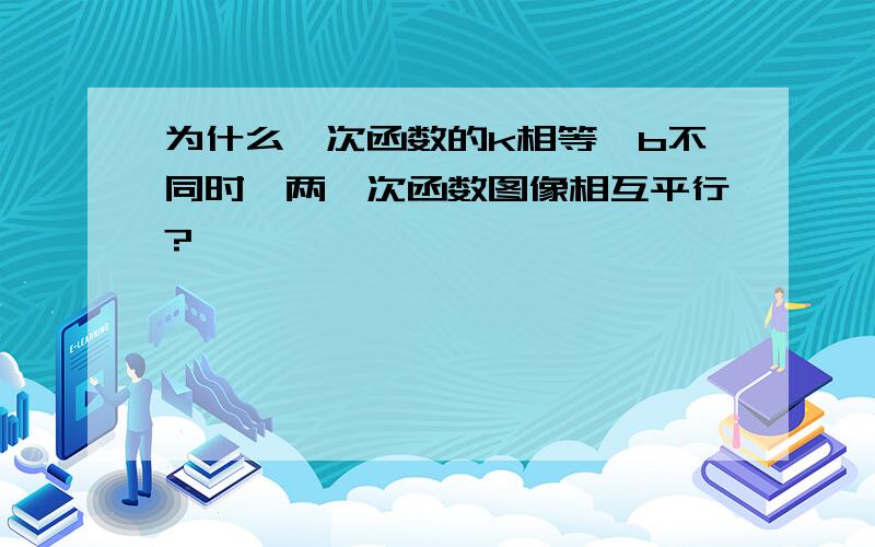 为什么一次函数的k相等,b不同时,两一次函数图像相互平行?