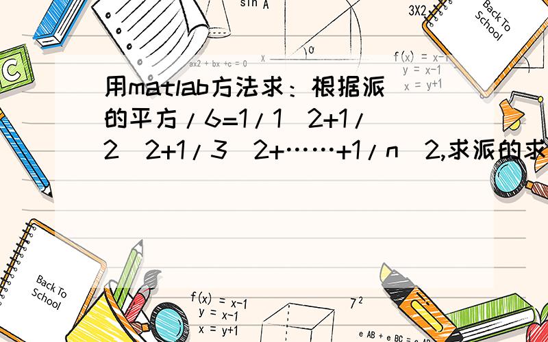 用matlab方法求：根据派的平方/6=1/1^2+1/2^2+1/3^2+……+1/n^2,求派的求派的近似值,当n=100、1000、10000时派结果是多少