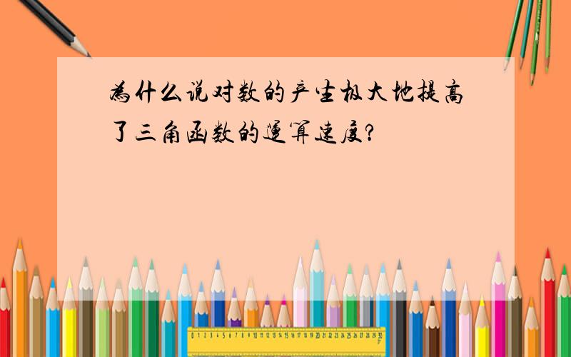 为什么说对数的产生极大地提高了三角函数的运算速度?