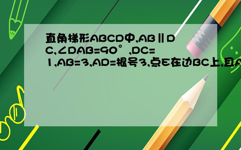 直角梯形ABCD中,AB‖DC,∠DAB=90°,DC=1,AB=3,AD=根号3,点E在边BC上,且AC,AE,AB成等比数列,若CE=XEB,则X=?他选项给的答案很奇怪。