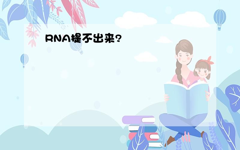 RNA提不出来?